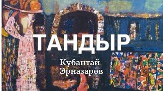 Кубантай Эрназаров | Тандыр | аудио китеп | аңгеме