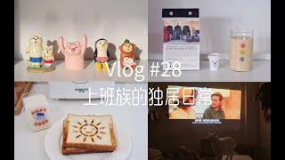 日常vlog｜上班族的独居生活⧸一人二猫在杭州⧸一人食⧸葱油鸡⧸投影仪带来的幸福感