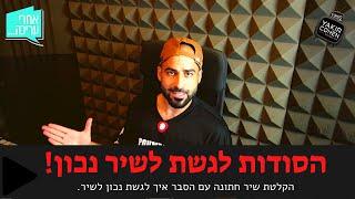 אולפן הקלטות הסודות | איך ניגשים לשיר? איך השיר שלכם ישמע טוב יותר? (הקלטת שיר חתונה)