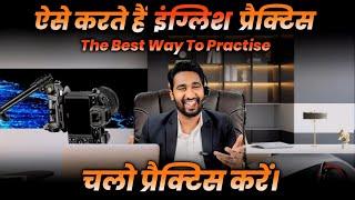 चलो इंग्लिश प्रैक्टिस करें English Speaking Practice | Shadowing English Speaking Practice