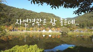 자연경관 하나는 좋은데... | 충북 음성 원남테마공원캠핑장 | 캠핑& 캠핑장리뷰 합본