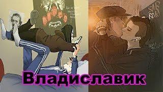 Комиксы Владиславик | Влад и Славик | Яой