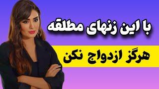 ازدواج با زن مطلقه و خطرات پنهان که باید احتیاط کنید | روانشناسی رابطه