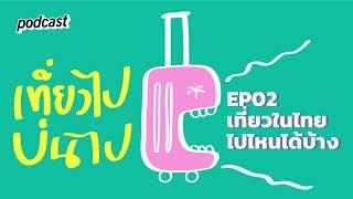 echo podcast | เที่ยวไปบ่นไป | EP02 เที่ยวในไทย ไปไหนได้บ้าง