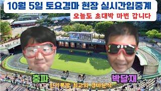 10월5일 토요경마 실시간 라이브 말똥말똥 진짜 경마 라이브방송 박달재와 충파 최고의 경마분석 입중계