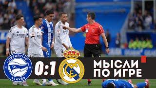 МБАППЕ ПОДВЁЛ КОМАНДУ!? ВЫСТОЯЛИ! ТРУДНАЯ ПОБЕДА ВДЕСЯТЕРОМ! / Алавес 0:1 Реал Мадрид / Обзор матча