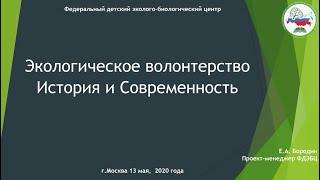 «Эковолонтерство история и современность»