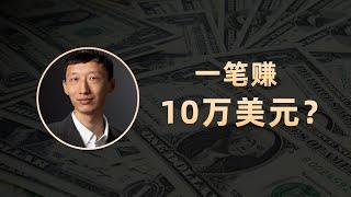 如何投入1,000美元，赚到10万美元？看看我们教练的最新案例