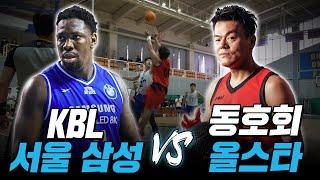 KBL 서울 삼성 vs 동호회 올스타! 프로 당황시키는 JYP와 최강 동호인들의 클라스 ㄷㄷㅣEP1. 너의 클라스를 보여줘