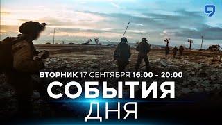 СОБЫТИЯ ДНЯ. ИЗРАИЛЬ. 17 сентября 16:00 - 20:00. Новости Израиля сегодня