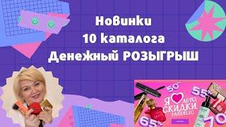 Новинки 10 каталога ФАБЕРЛИК. Денежный РОЗЫГРЫШ. ПОБЕДИТЕЛИ