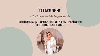 Тетахилинг. Манифестация изобилия, или как правильно исполнять желания