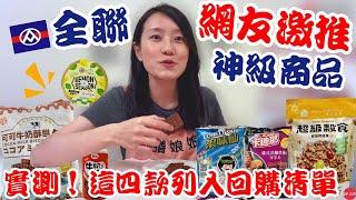 全聯必買好物EP.30【網友激推神級商品】實測網友清單～這四款列入回購清單！！！｜今年最強We Sweet甜點出爐！這款新品超銷魂～香濃綿密的牛奶紅豆完全停不下來啊｜【御膳娘娘的聊癒廚房】EP.225