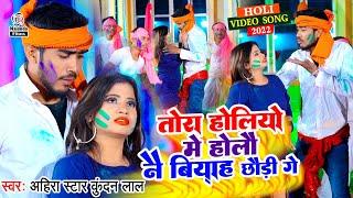 Ahira Star Kundan Lal का मगही होली सुपरहिट VIDEO SONG 2022 | तोरा होलियों में होलौ नै बियाह छौड़ी गे