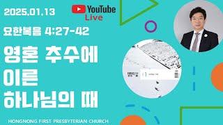 2025-01-13 생명의 삶 QT | 요한복음 강해 | 새벽기도회 | 영혼 추수에 이른 하나님의 때 | 손찬양 담임목사 | 홍농제일교회 LIVE STREAMING