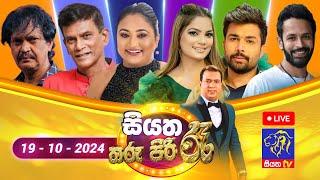  Siyatha Tharu Piri Re - සියත තරු පිරි රෑ | 2024 - 10 - 19 | Siyatha TV