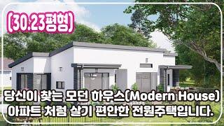 [30.23평형] 당신이 찾는 모던 하우스 (Modern House), 이제는 아파트처럼 살기 편안한 전원주택을 선택하세요! 집에 대한 바른 생각_Barun House