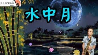 水中月-凡人薩克斯風/朝陽演奏