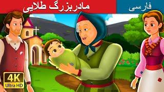 مادربزرگ طلایی | The Golden Grandmother | داستان های فارسی | @PersianFairyTales