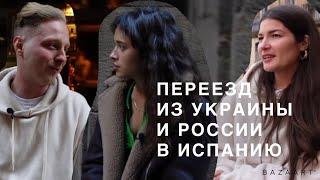 Переезд в Испанию из Украины и России. История Алисы и Вовы.