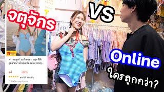 จตุจักร VS ออนไลน์ ที่ไหนถูกกว่ากันแน่?