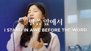 말씀 앞에서 - 마커스워십 | 소진영 인도 | I stand in awe before the word