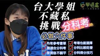 【分科攻略】學測成績出爐，想準備分科考？台大學姐建議必做6件事！(如何準備分科? 參考書單、具備心態)  學悟處一對一