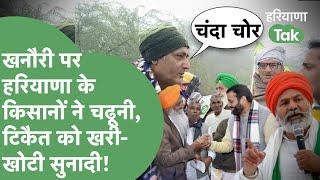 Farmer Protest: Haryana के किसान ताऊ पंचायत में Chaduni-Tikait की क्लास लगा गए! बोले-रौला चौधर का!।