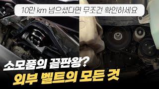 10만 km 넘으셨다면 무조건 확인해야 할 소모품! ㅣ외부벨트의 모든 것