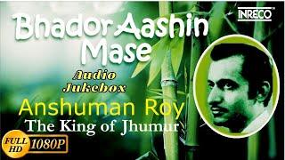 Ansuman Roy | Bhador Aashin Mase | The King Of Jhumur | Bengali Folk Songs | Audio Jukebox