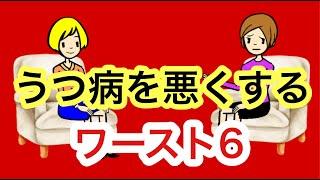 精神科医が解説するうつ病を悪くする6つのNG習慣