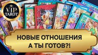  НОВЫЕ ОТНОШЕНИЯ  КАКИМИ ОНИ БУДУТ  расклад на картах таро для мужчин гадание онлайн