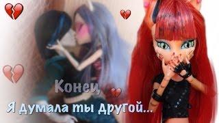 Stop motion: Я думала ты другой...буду тонуть в одиночестве  (конец)