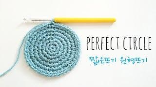 코바늘 기초 5  짧은뜨기 원형뜨기 (Crochet Perfect Circle)