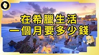 歐洲緊縮移居大門，只剩希臘有黃金簽證？！去希臘投資長居有哪些優點？