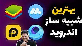 بهترین شبیه ساز اندروید برای ویندوز و مک (آموزش نصب و تنظیمات گیمینگ)