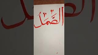 68As-SamadالصمدThe Satisfier of all needs#Allah #moondodal #surahrehman #hafidh