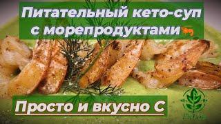 Кето крем-суп из брокколи и креветок #здоровье #кето #нетсахару  #диабетиктип2 #брокколи #креветки