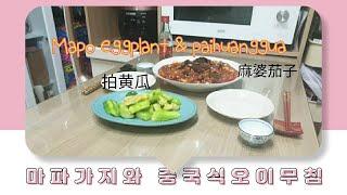 마파가지 / 파이황과 레시피 / 두반장으로 간단하게 마파가지 만들기 / 오이무침 맛있게 만들기