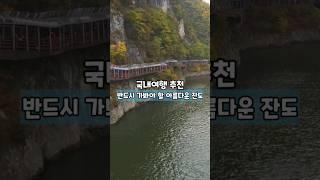 반드시 가봐야 할 아름다운 잔도 /국내여행 추천 /6월 국내여행지 추천 /7월 국내여행지 추천 /잔도길 추전 /단양 여행 /충북 가볼만한곳