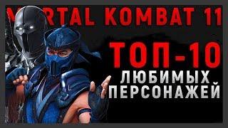 ТОП - 10 ЛЮБИМЫХ ПЕРСОНАЖЕЙ | MORTAL KOMBAT 11