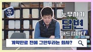 계약이 만료되기전에 회사에서 나가라는데요?? 미남노무사 답변