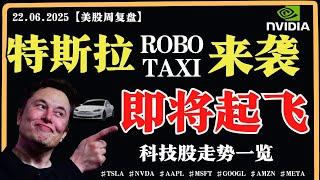 美股周线转，命悬一线？特斯拉robotaxi来袭，即将起飞？英伟达回落加仓？【美股直通车】2025.06.22 #sam谈美股 #美股分析 #tsla #nvda #特斯拉 #英伟达