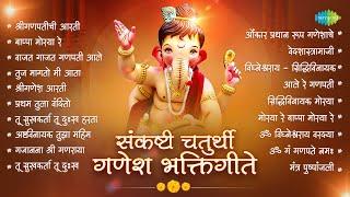 गणेश संकष्टी चतुर्थी भक्तिगीते | Bappa Moraya Re | Pratham Tula Vandito | Sankashti | Ganpati Songs