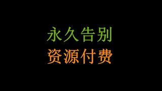 这56个免费资源网站，能让你永久告别资源付费！