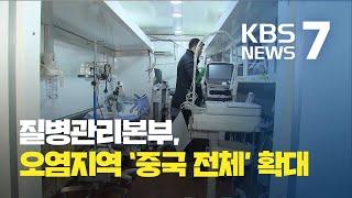 신종 코로나바이러스 확진자들 ‘안정적’…오염지역 ‘중국 전역’ / KBS뉴스(News)