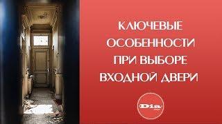 Входные двери в квартиру или дом. Ключевые особенности при выборе входной двери.