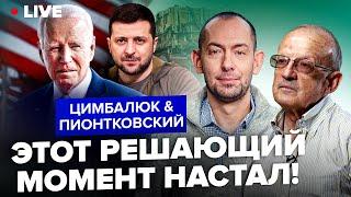 ️ПИОНТКОВСКИЙ & ЦИМБАЛЮК: Это будет ПОСЛЕДНЕЕ решение Байдена! Вот, что ПОЛУЧИТ Украина от него