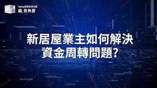 業主貸款如何協助突如其來購置居屋的機會? #居屋2022 #業主貸款 #裝修貸款