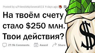 Ты ВЫИГРАЛ 250 МИЛЛИОНОВ ДОЛЛАРОВ. Что будешь делать?